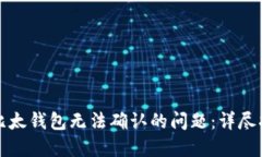 如何解决比太钱包无法确认的问题：详尽指南与