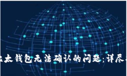 如何解决比太钱包无法确认的问题：详尽指南与技巧