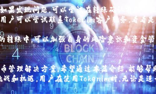   Tokenim转账功能：全面解析及使用指南 / 
 guanjianci Tokenim, 转账功能, 加密货币, 数字钱包 /guanjianci 

什么是Tokenim转账功能？
Tokenim是一款旨在简化加密货币交易和管理的软件，尤其以其转账功能而受到广泛关注。在这个日益数字化的世界中，加密货币的使用逐渐普及，Tokenim为用户提供了一个安全、便捷的环境来进行转账操作。
Tokenim的转账功能不仅支持多种加密货币的转移，还提供了用户友好的界面以及高效的交易处理速度。通过Tokenim，用户可以轻松实现资产的转账与管理，无论是在个人之间的小额转账，还是在大规模钱包之间的资金转移。
此外，Tokenim非常注重用户的安全性，采用了一系列先进的加密技术，确保每一笔交易都能够得到保障，从而提升了用户的信任感。

Tokenim的转账功能如何使用？
使用Tokenim进行转账非常简单，以下是一个详细的步骤指南：
ol
    listrong下载并安装Tokenim应用：/strong 首先，你需要在你的设备上下载并安装Tokenim应用程序。该应用适合iOS和Android平台，用户可以在应用商店中轻松找到它。/li
    listrong创建钱包或导入已有钱包：/strong 安装完成后，启动应用，用户可以选择创建一个新的钱包或导入现有钱包的助记词或私钥。确保妥善保管好助记词，以免丢失资产。/li
    listrong充值资金：/strong 在进行转账之前，用户需要在Wallet中存入加密货币。可以通过其他钱包转入或直接在应用中购买。/li
    listrong进行转账操作：/strong 在钱包界面中，用户只需点击“转账”按钮，输入接收方的钱包地址及转账金额，确认无误后点击“发送”即可。/li
    listrong确认交易：/strong 转账请求被发送后，用户可以通过Tokenim提供的交易记录进行追踪，同时系统会发送交易成功的通知。/li
/ol

Tokenim转账功能的优势
Tokenim的转账功能具有多方面的优势：
ol
    listrong高效的转账速度：/strong Tokenim利用区块链技术，确保每一笔交易都能够在尽可能的短时间内完成，大幅提升了资金流转的效率。/li
    listrong多种加密货币支持：/strong Tokenim不仅支持比特币、以太坊等主流加密货币，还支持多种新兴数字货币，满足不同用户的需求。/li
    listrong用户友好的界面：/strong 该应用设计简洁直观，用户无论是技术小白还是资深玩家，都能迅速上手。/li
    listrong安全性保障：/strong Tokenim采取了多重安全措施，包括双重身份验证、交易加密等，为用户资金的安全保驾护航。/li
/ol

常见问题解析

1. Tokenim转账的手续费高吗？
手续费在加密货币转账中是一个关键因素，特别是当转账金额较大时，手续费的高低甚至可以影响用户的交易决策。
Tokenim的手续费主要取决于网络拥挤程度和交易的复杂性。在网络不拥挤时，转账手续费普遍较低；而在网络使用高峰期，手续费可能会有所上升。
值得一提的是，Tokenim为了给用户提供更好的体验，常常会推出一些优惠活动，例如在特定时间段内降低手续费，以吸引用户进行更多的交易。
用户在进行转账前，可在Tokenim应用内查看当前的手续费详情，以作出合适的决策。同时，用户也可根据自身需求，选择最合适的转账时间。
综上所述，虽然Tokenim在手续费上并不一定是市场最低，但其透明的定价策略和灵活的调整机制，使得用户可以根据自己的条件做出最优选择。

2. 如何确保转账过程的安全性？
在加密货币的转账过程中，安全性一直是用户最关心的问题之一。Tokenim为了解决用户的安全顾虑，采取了多层次的安全保障措施。
首先，Tokenim应用采用了端到端的加密技术，这意味着无论是用户的私人信息还是转账数据，都经过严格加密，确保不可被第三方窃取。
其次，Tokenim提供了双重身份验证的功能，用户在登录或进行转账时，需通过额外的步骤进行验证，这增加了潜在黑客的入侵门槛。
此外，Tokenim还会定期更新其安全协议，以防止新出现的网络攻击手段。用户也被鼓励启用钱包的额外安全措施，例如设置强密码及定期更改密码。
用户在进行每一笔转账时，也需确保其网络环境的安全，避免在公共Wi-Fi环境下运行Tokenim应用，防止信息被黑客截取。
总的来说，Tokenim在安全性方面的努力为用户提供了一个稳妥的转账环境，但用户自身的安全意识也是保障资金安全的重要一环。

3. Tokenim支持哪些加密货币？
Tokenim力求为用户提供多样化的服务，因此支持的加密货币种类数目也相对丰富。在Tokenim上，用户可以找到以下几类主要的加密货币：
ol
    listrong比特币（BTC）：/strong作为第一个也是最具影响力的加密货币，比特币在Tokenim中占据了重要的位置，用户可以自由转账及交易。/li
    listrong以太坊（ETH）：/strong得益于其智能合约功能，以太坊在市场中的地位逐渐上升，Tokenim同样为其提供了全面支持。/li
    listrong瑞波币（XRP）：/strong由于其快速的交易确认时间，瑞波币在许多转账场景中受到青睐，Tokenim用户亦可利用其高效性进行转账。/li
    listrong莱特币（LTC）及其他新兴货币：/strong Tokenim也在不断补充其支持的加密货币，包括各类新兴资产，以满足用户多样化的需求。/li
/ol
除了上述货币，Tokenim还积极探索与不同项目及资产的合作，期望扩大其支持的资产种类。用户在使用Tokenim前，建议查阅官方列表，以便了解最新支持的货币种类。

4. 如果转账出错该怎么办？
转账出错是加密货币交易中不可避免的风险之一，Tokenim在此方面提供了一系列解决方案。
首先，如果用户在转账时发现地址输入错误或者转账金额不正确，建议立即停止转账操作，并核对信息。如果发现问题，可以尝试在转账确认前取消操作。
但若转账已完成且出现错误（例如转账到错误的地址），由于区块链的特性，该笔交易将不可逆转。此时，用户可以尝试联系Tokenim客户服务，看看是否有任何补救措施。
建议用户在转账前仔细检查接收地址和金额，必要时可以向接收方确认信息，以减少潜在错误的发生。
在发生转账错误后，尽量保持冷静，并记录所有相关信息，以备后续查看或向Tokenim客服反馈。在未来的转账中，可以加强自身的风险意识和资金管理，提升操作的准确性。

总结
Tokenim的转账功能在界面友好性、安全性及支持币种丰富性等方面，为用户提供了一个高效的加密货币管理解决方案。希望通过本篇介绍，能够帮助用户更全面地理解Tokenim的转账功能，并在使用过程中做出更准确的决策。
在数字货币高速发展的背景下，Tokenim作为一款功能强大的工具，正在不断进化，以应对未来更多的挑战和机遇。用户在使用Tokenim时，无论是进行小额日常转账，还是大额资产配置，都应结合自身需求，合理利用其功能，确保资金的安全和高效流转。