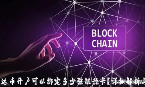 
bianoti泰达币开户可以绑定多少张银行卡？详细解析与操作指南