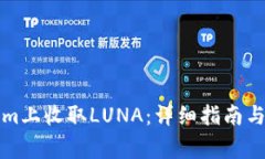 如何在Tokenim上收取LUNA：详细指南与常见问题解答