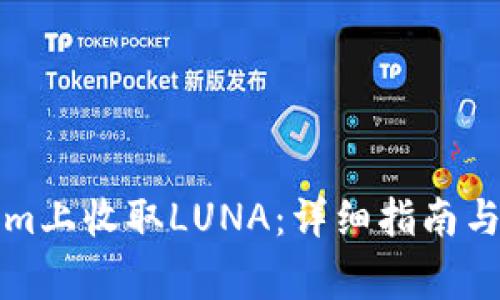 如何在Tokenim上收取LUNA：详细指南与常见问题解答