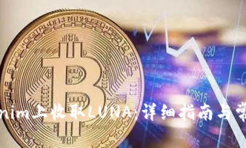 如何在Tokenim上收取LUNA：详细指南与常见问题解答