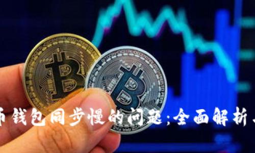 解决狗狗币钱包同步慢的问题：全面解析与实用技巧