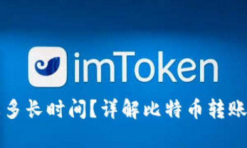 比特派转账需要多长时间？详解比特币转账时间及影响因素