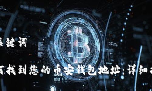 和关键词

如何找到您的币安钱包地址：详细指南