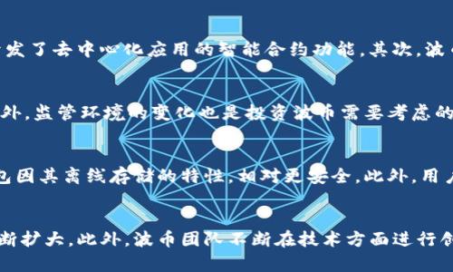   深入了解波币：加密货币的未来趋势与应用 / 
 guanjianci 波币, 加密货币, 区块链, 投资 /guanjianci 

波币的历史与背景
波币（波场币，Tron）是由中国企业家孙宇晨于2017年创立的数字货币，属于区块链技术的应用。波币的目标是建立一个去中心化的互联网，利用区块链技术让用户能够自由地发布、存储和拥有数据。波币的背景可以追溯到区块链技术的早期发展，它旨在利用去中心化的架构，改变传统互联网内容分发模式，降低用户成本，提高数据安全性和隐私保护。

波币的技术架构
波币平台使用的是一套基于区块链的开放源代码协议，其架构包括三层，分别是存储层、核心层和应用层。存储层负责数据的存储与管理，核心层则采纳了虚拟机技术，支持智能合约的执行，而应用层则为开发者提供了丰富的应用开发框架，允许开发者快速构建去中心化应用（DApps）。这使得波币具备了极强的灵活性和适应性，允许不同类型的应用被构建并运行在其平台上。

波币的市场表现
自发行以来，波币的市场表现经历了多个阶段。最初期，波币的价格在ICO之后迅速上涨，吸引了大量投资者。然而，随着加密货币市场的波动和监管政策的变动，波币的价格也经历了剧烈的起伏。在一些特定时段，波币的市场表现优于其他主流加密货币，主要因为其背后的技术和市场应用逐渐获得认可。

波币的应用场景
波币的应用场景非常广泛，包括但不限于内容创造、游戏、社交网络等领域。在内容创造领域，波币允许用户直接从内容创作中获利，而不需要依赖传统的分发平台。此外，波币也在推动数字内容的无缝流通，建立一个公平的分发机制。在游戏领域，波币的区块链技术允许游戏开发者创造更公平、更透明的内购机制，增加了用户的参与度。在社交网络方面，波币能够确保用户数据的隐私和所有权，使得社交平台变得更加安全和透明。

波币的投资价值
对于投资者来说，波币的价值在于其技术的前瞻性与实际应用。随着去中心化应用（DApps）的普及，波币的生态系统正在持续扩大，吸引更多的开发者和用户加入。此外，波币在全球市场的渗透力和市场认可度也在逐渐提升，虽然价格波动剧烈，但长期投资的潜力仍然不可忽视。值得注意的是，潜在的投资者需要关注波币的政策变化、市场动态及技术更新，以便作出明智的投资决策。

波币的未来展望
展望未来，波币将继续致力于扩展其生态系统，并推动更多的应用场景落地。在技术层面，波币团队正在不断其平台性能，以提高交易速度和降低交易成本。此外，波币也在探索与其他区块链技术的兼容性，以便能够更好地与其他平台进行合作。同时，随着全球区块链技术的发展和应用，波币有望在未来的发展中占据更多的市场份额，并成为全球数字货币市场的重要一员。

可能相关的问题

1. 波币与其他加密货币有何不同？
波币（波场币，Tron）与其他加密货币，如比特币（Bitcoin）和以太坊（Ethereum），在多个方面展现出不同之处。首先，在技术架构上，波币采用了分层的设计，通过核心层实现智能合约的执行，而比特币则主要致力于数字货币的交易，以太坊则是在此基础上开发了去中心化应用的智能合约功能。其次，波币的应用场景更加多样化，而比特币主要被视为一种价值存储的工具，以太坊则是一个开发平台，支持各种DApp的构建。此外，波币在交易速度和成本效益上具备优势，特别对于高频交易和微支付应用而言，波币能够更快速且低成本地完成交易。

2. 投资波币的风险有哪些？
投资波币也并非没有风险。首先，加密货币市场的波动性极大，波币的价格可能在短时间内剧烈波动，这意味着投资者可能会面临巨大的收益和损失风险。其次，波币的技术虽然先进，但在实际应用中仍面临各种挑战，尤其是在可扩展性和用户接受度方面。此外，监管环境的变化也是投资波币需要考虑的风险因素，目前全球对加密货币的监管政策尚未统一，未来的政策可能会对波币的市场表现产生影响。最后，投资者还需警惕项目团队的透明度及其市场操控行为，这是区块链项目中常见的潜在风险。

3. 如何安全地储存和交易波币？
为了确保波币的安全存储和交易，投资者需要采取一定的安全措施。首先，选择一个安全且可靠的交易平台进行交易非常重要。用户应查阅该平台的安全性评估和用户反馈，避免在不明及未受监管的平台上交易。其次，波币的存储建议使用硬件钱包，硬件钱包因其离线存储的特性，相对更安全。此外，用户在创建波币钱包时，需设置复杂的密码，并启用双重认证功能，以增加安全性。此外，定期备份钱包数据并妥善保管备份信息也是保护资产安全的关键。在进行交易时，务必核实交易地址和金额，避免因操作失误或网络钓鱼而造成的损失。

4. 波币的未来发展趋势如何？
波币的未来发展趋势受多方面因素的影响，包括市场需求、技术创新和监管政策等。数字内容分发市场的崛起让波币看到了新的机遇，其去中心化的特性使其在这些领域具备优势。随着越来越多的行业加入区块链技术浪潮，波币的应用场景和用户基础将不断扩大。此外，波币团队不断在技术方面进行创新，包括提高交易速度和引入新功能以增强用户体验。此外，波币有可能在与其他区块链项目的合作中实现技术的互通和资源的共享，增强其市场地位。然而，市场竞争也将加剧，波币面临的挑战依然存在。总的来说，波币的未来充满机遇，同时也伴随着挑战。