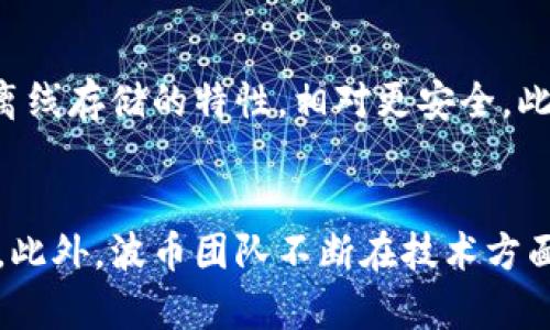   深入了解波币：加密货币的未来趋势与应用 / 
 guanjianci 波币, 加密货币, 区块链, 投资 /guanjianci 

波币的历史与背景
波币（波场币，Tron）是由中国企业家孙宇晨于2017年创立的数字货币，属于区块链技术的应用。波币的目标是建立一个去中心化的互联网，利用区块链技术让用户能够自由地发布、存储和拥有数据。波币的背景可以追溯到区块链技术的早期发展，它旨在利用去中心化的架构，改变传统互联网内容分发模式，降低用户成本，提高数据安全性和隐私保护。

波币的技术架构
波币平台使用的是一套基于区块链的开放源代码协议，其架构包括三层，分别是存储层、核心层和应用层。存储层负责数据的存储与管理，核心层则采纳了虚拟机技术，支持智能合约的执行，而应用层则为开发者提供了丰富的应用开发框架，允许开发者快速构建去中心化应用（DApps）。这使得波币具备了极强的灵活性和适应性，允许不同类型的应用被构建并运行在其平台上。

波币的市场表现
自发行以来，波币的市场表现经历了多个阶段。最初期，波币的价格在ICO之后迅速上涨，吸引了大量投资者。然而，随着加密货币市场的波动和监管政策的变动，波币的价格也经历了剧烈的起伏。在一些特定时段，波币的市场表现优于其他主流加密货币，主要因为其背后的技术和市场应用逐渐获得认可。

波币的应用场景
波币的应用场景非常广泛，包括但不限于内容创造、游戏、社交网络等领域。在内容创造领域，波币允许用户直接从内容创作中获利，而不需要依赖传统的分发平台。此外，波币也在推动数字内容的无缝流通，建立一个公平的分发机制。在游戏领域，波币的区块链技术允许游戏开发者创造更公平、更透明的内购机制，增加了用户的参与度。在社交网络方面，波币能够确保用户数据的隐私和所有权，使得社交平台变得更加安全和透明。

波币的投资价值
对于投资者来说，波币的价值在于其技术的前瞻性与实际应用。随着去中心化应用（DApps）的普及，波币的生态系统正在持续扩大，吸引更多的开发者和用户加入。此外，波币在全球市场的渗透力和市场认可度也在逐渐提升，虽然价格波动剧烈，但长期投资的潜力仍然不可忽视。值得注意的是，潜在的投资者需要关注波币的政策变化、市场动态及技术更新，以便作出明智的投资决策。

波币的未来展望
展望未来，波币将继续致力于扩展其生态系统，并推动更多的应用场景落地。在技术层面，波币团队正在不断其平台性能，以提高交易速度和降低交易成本。此外，波币也在探索与其他区块链技术的兼容性，以便能够更好地与其他平台进行合作。同时，随着全球区块链技术的发展和应用，波币有望在未来的发展中占据更多的市场份额，并成为全球数字货币市场的重要一员。

可能相关的问题

1. 波币与其他加密货币有何不同？
波币（波场币，Tron）与其他加密货币，如比特币（Bitcoin）和以太坊（Ethereum），在多个方面展现出不同之处。首先，在技术架构上，波币采用了分层的设计，通过核心层实现智能合约的执行，而比特币则主要致力于数字货币的交易，以太坊则是在此基础上开发了去中心化应用的智能合约功能。其次，波币的应用场景更加多样化，而比特币主要被视为一种价值存储的工具，以太坊则是一个开发平台，支持各种DApp的构建。此外，波币在交易速度和成本效益上具备优势，特别对于高频交易和微支付应用而言，波币能够更快速且低成本地完成交易。

2. 投资波币的风险有哪些？
投资波币也并非没有风险。首先，加密货币市场的波动性极大，波币的价格可能在短时间内剧烈波动，这意味着投资者可能会面临巨大的收益和损失风险。其次，波币的技术虽然先进，但在实际应用中仍面临各种挑战，尤其是在可扩展性和用户接受度方面。此外，监管环境的变化也是投资波币需要考虑的风险因素，目前全球对加密货币的监管政策尚未统一，未来的政策可能会对波币的市场表现产生影响。最后，投资者还需警惕项目团队的透明度及其市场操控行为，这是区块链项目中常见的潜在风险。

3. 如何安全地储存和交易波币？
为了确保波币的安全存储和交易，投资者需要采取一定的安全措施。首先，选择一个安全且可靠的交易平台进行交易非常重要。用户应查阅该平台的安全性评估和用户反馈，避免在不明及未受监管的平台上交易。其次，波币的存储建议使用硬件钱包，硬件钱包因其离线存储的特性，相对更安全。此外，用户在创建波币钱包时，需设置复杂的密码，并启用双重认证功能，以增加安全性。此外，定期备份钱包数据并妥善保管备份信息也是保护资产安全的关键。在进行交易时，务必核实交易地址和金额，避免因操作失误或网络钓鱼而造成的损失。

4. 波币的未来发展趋势如何？
波币的未来发展趋势受多方面因素的影响，包括市场需求、技术创新和监管政策等。数字内容分发市场的崛起让波币看到了新的机遇，其去中心化的特性使其在这些领域具备优势。随着越来越多的行业加入区块链技术浪潮，波币的应用场景和用户基础将不断扩大。此外，波币团队不断在技术方面进行创新，包括提高交易速度和引入新功能以增强用户体验。此外，波币有可能在与其他区块链项目的合作中实现技术的互通和资源的共享，增强其市场地位。然而，市场竞争也将加剧，波币面临的挑战依然存在。总的来说，波币的未来充满机遇，同时也伴随着挑战。