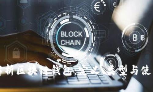 全面解析区块链钱包：定义、类型与使用指南