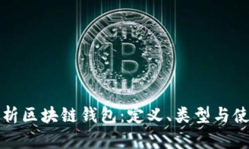 全面解析区块链钱包：定义、类型与使用指南