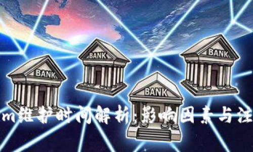 Tokenim维护时间解析：影响因素与注意事项