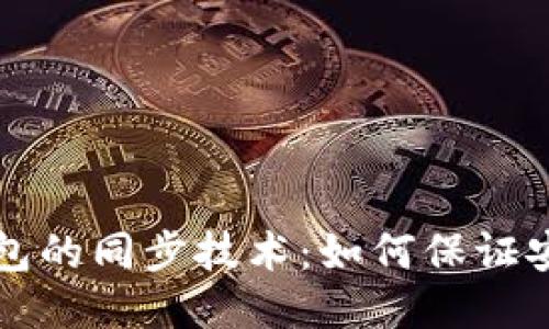 质数币钱包的同步技术：如何保证安全与高效