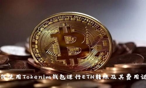 如何使用Tokenim钱包进行ETH转账及其费用说明
