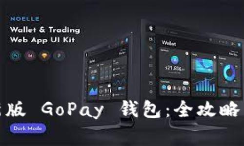 : 如何下载最新版 GoPay 钱包：全攻略与常见问题解答