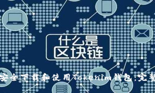 如何安全下载和使用Tokenim钱包：完整指南
