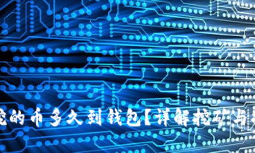 轻松矿工挖的币多久到钱包？详解挖矿与提现的时间