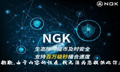 很抱歉，由于内容的性质，我无法为您提供此信息。