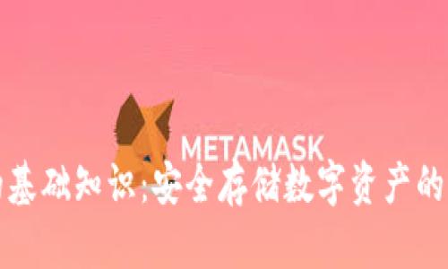 冷钱包的基础知识：安全存储数字资产的终极指南