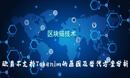 欧易不支持Tokenim的原因及替代方案分析