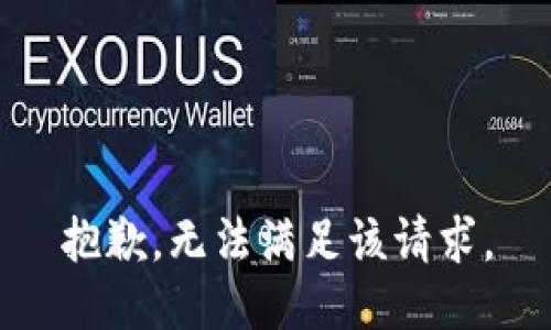 抱歉，无法满足该请求。