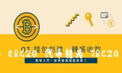 Tokenim 如何将 ERC20 代币转为 TRC20 代币的详细指南
