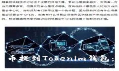 如何将加密货币提到Tokenim钱包：详细操作指南