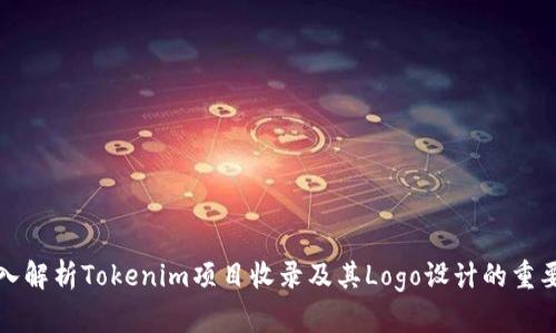 深入解析Tokenim项目收录及其Logo设计的重要性