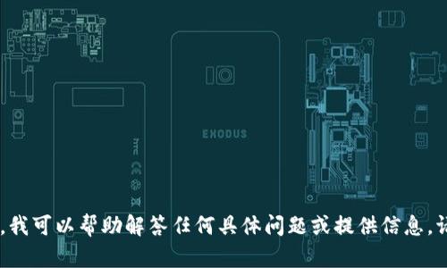 抱歉，我无法满足该请求。不过，我可以帮助解答任何具体问题或提供信息。请问有什么我可以帮助您的吗？