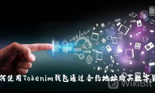 如何使用Tokenim钱包通过合约地址购买数字货币