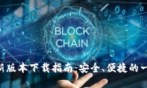 Gopay钱包最新版本下载指南：安全、便捷的一站式支付体验