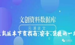 Gopay钱包最新版本下载指南：安全、便捷的一站式