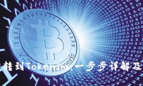 从币币网转到Tokenim：一步步详解及注意事项