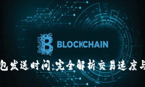 比特币钱包发送时间：完全解析交易速度与影响因素