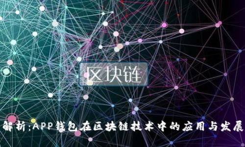 全面解析：APP钱包在区块链技术中的应用与发展趋势
