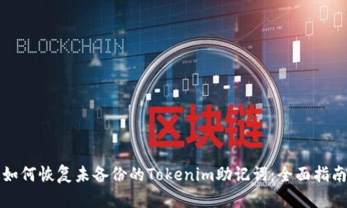 如何恢复未备份的Tokenim助记词：全面指南