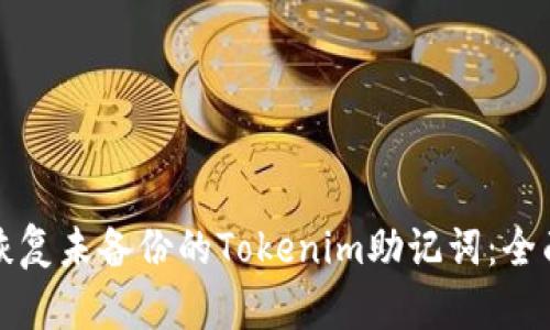 如何恢复未备份的Tokenim助记词：全面指南