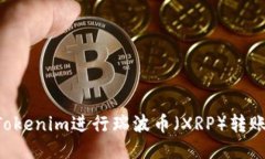 如何使用Tokenim进行瑞波币（XRP）转账：全面指南