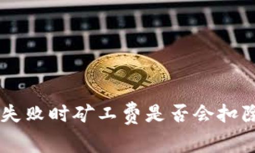 Tokenim钱包打包失败时矿工费是否会扣除？详解及应对策略
