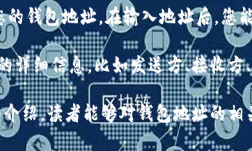    如何查询加密货币钱包地址：完整指南  / 
 guanjianci  钱包地址, 查询, 加密货币, 区块链  /guanjianci 

在数字货币的世界里，钱包地址是用户持有和交易加密货币的基础。理解如何查询您的钱包地址，能够帮助您有效管理和保护您的资产。这篇文章将详细介绍钱包地址的概念、如何查询钱包地址以及与之相关的注意事项。此外，我们还将解答读者可能关注的相关问题。

一、什么是钱包地址？
钱包地址是您在区块链网络中接收和发送加密货币的唯一标识符，类似于传统金融系统中的银行账号。每个钱包地址是由一串字母和数字组合而成，通常以特定的字母开头，例如以“1”或“3”开头的比特币（Bitcoin）地址，或以“0x”开头的以太坊（Ethereum）地址。

钱包地址的生成是通过公私钥密码学来实现的。每个钱包都包含一个公钥和一个私钥。公钥是生成钱包地址的依据，而私钥则是用来控制钱包内资产的密钥。用户需要妥善保管自己的私钥，切勿泄露给他人，以确保数字资产的安全。

二、如何查询加密货币钱包地址
查询钱包地址的方式可能因类型和平台而异。以下是一些常见的方法：

h41. 从加密钱包应用查看/h4
大多数加密货币钱包都会在应用界面明显的位置展示用户的钱包地址。用户只需打开钱包应用，通常在主界面上会找到显示钱包地址的选项。有些钱包还提供复制功能，方便用户将地址复制到剪贴板中，便于分享或使用。

h42. 通过区块链浏览器查询/h4
如果您仅知道自己的钱包地址，但未使用相关的钱包软件，您仍然可以通过区块链浏览器来查询链上数据。只需将钱包地址输入到区块链浏览器的搜索栏中，您就可以看到该地址的全部交易记录和余额信息。

h43. 通过交易所或平台查询/h4
如果您在某个交易所开设了账户，并将您的加密货币存放在该交易所中，您也可以直接在交易所账户中查看您的钱包地址。一些交易所允许用户在账户设置中找到对应的提现地址。

三、查询钱包地址的注意事项
在查询钱包地址时，有几个注意事项需要牢记：

h41. 确保发送方向正确/h4
在将加密货币发送到某个钱包地址之前，一定要仔细核对地址。因为区块链交易是不可逆的，一旦发送，您将无法找回错误发送的资产。这对于使用接收地址尤其重要，务必确保您获取的地址是正确的。

h42. 保持私钥安全/h4
钱包地址与私钥密切相关，泄露私钥可能导致资产被盗。因此，不论通过哪种方式查询钱包地址时，都不要将私钥暴露给任何人。确保使用安全、信任的软件和服务来管理您的数字资产。

h43. 注意平台的支持/h4
不同加密货币的操作方式可能略有差异。当您查询一个特定的钱包地址时，确保您所使用的平台支持该加密货币。例如，某些钱包可能只支持比特币或以太坊，而不支持其他类型的币。

四、常见问题解答

h41. 钱包地址可以改变吗？/h4
钱包地址在某些情况下是会改变的。大多数现代加密钱包会为每笔交易生成一个新的地址，以提高隐私和安全性。这种特性被称为“地址重用”，旨在保护用户的匿名性。然而，用户仍然可以选择使用同一个地址进行交易，但这会增加被追踪的风险。因此，使用新地址进行交易是一种更安全的选择。

地址的重用不仅影响隐私，还可能影响安全性。每次使用相同地址时，交易记录会被增加到该地址的历史之中，从而使得区块链分析者更容易追踪资产流动。此外，重用地址还可能导致以前的交易被结合分析，从而揭示用户的资产情况。因此，建议用户使用钱包应用提供的新地址进行交易。

h42. 钱包地址的安全性如何保障？/h4
钱包地址的安全性与用户的操作习惯和工具选用密切相关。以下是一些确保钱包地址安全的建议：

首先，选择一个信誉良好的加密货币钱包。软件钱包、硬件钱包和在线钱包各有其优缺点，但综合来看，硬件钱包因其离线存储的特性，更加安全。用户应避免在公共网络下进行操作，以降低其他潜在攻击的风险。

其次，定期备份钱包。确保您有备份你的私钥和恢复种子。这样，在设备丢失或损坏的情况下，您可以恢复对钱包的访问。

此外，加强自己的网络安全意识，如使用复杂密码、开启双重验证以及不随意点击可疑链接等。这些都是大大降低被攻击风险的有效方法。

h43. 如何恢复丢失的钱包地址？/h4
如果您的钱包地址丢失，首先要检查您是否保留了生成该地址的私钥。有些钱包应用会提供助记词或恢复种子，您可以使用这些信息来恢复访问。

如果您只丢失了钱包地址但还有私钥，您可以使用这些私钥在支持该钱包格式的其他钱包软件中重新导入，这样您可以恢复对资产的访问。

如果您没有任何形式的备份，恢复丢失的钱包地址将非常困难。区块链是一个公开透明的账本，如果没有私钥，就无法通过任何手段访问该地址的资产。

h44. 如何查看地址的交易记录和余额？/h4
查看钱包地址的交易记录和余额是通过区块链浏览器进行的。每个区块链都有其专属的浏览器，您可以在浏览器的搜索栏中输入您的钱包地址。在输入地址后，您能看到与该地址关联的所有交易记录，包括已完成的交易、未确认的交易以及与该地址的余额信息。

区块链浏览器提供的信息是公开的，任何人都可以查询和验证。这也是区块链技术的透明性所在。您可以在浏览器中看到每笔交易的详细信息，比如发送方、接收方、交易时间以及费用等。

掌握如何查询和使用钱包地址，可以帮助加密货币用户更好地进行资产管理，提高交易效率，并保护资产安全。希望通过本文的详细介绍，读者能够对钱包地址的相关知识有更深入的理解。