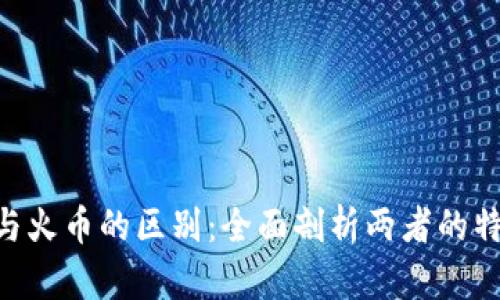 Tokenim与火币的区别：全面剖析两者的特点与优势