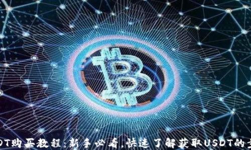 
USDT购买教程：新手必看，快速了解获取USDT的步骤