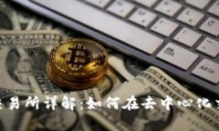 Binance DEX 交易所详解：如何在去中心化交易所中