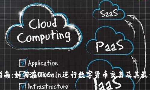 完全指南：如何在OKCoin进行数字货币交易及其最佳实践