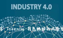 分享 Tokenim 钱包地址的风险分析
