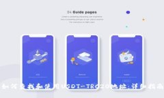 如何查找和使用USDT-TRC20地址：详细指南