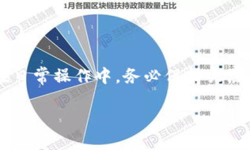   手机端钱包同步全攻略：快速便捷的同步方法与技巧 / 

 guanjianci 手机钱包, 钱包同步, 手机支付, 钱包管理 /guanjianci 

### 手机端钱包同步全攻略：快速便捷的同步方法与技巧

在如今快速发展的数字时代，手机钱包已经成为我们生活中不可或缺的一部分。无论是购物、支付，还是管理个人财务，手机钱包都提供了极大的便利。而手机端钱包同步则是确保你在不同设备上使用同一个钱包账户的重要步骤。许多用户在使用手机端钱包时可能会遇到同步的问题，为此本文将详细介绍手机端钱包同步的方法、技巧，常见问题及其解决方案。

#### 什么是手机端钱包同步？

手机端钱包同步是指将你的手机钱包应用与其他设备（如平板电脑、电脑等）中的钱包账户信息进行更新和匹配。通过此操作，用户能够在不同设备上无缝地使用自己的支付信息、交易记录和账户余额。手机端钱包同步的主要目标是保证数据的一致性，提高使用的便利性。

随着支付需求的不断增加，用户对钱包软件的灵活性和易用性提出更高的要求。各种第三方支付平台、银行应用等都在不断推陈出新，如何将这些不同的平台进行有效的同步就显得非常重要。

### 手机端钱包如何进行同步？

在不同的手机端钱包应用中，同步操作可能会稍有不同，以下是几种常用的手机端钱包同步方法。

#### 1. 通过账户登录同步

大部分现代手机钱包应用都需要用户创建账户才能使用。用户可以在应用内选择“登录”或“注册”选项，通过输入电子邮箱和密码来登陆既有账户。首次登录后，应用会自动同步用户的支付信息、交易记录和账户余额等信息。

 为了防止资料丢失，用户在更换设备或重新安装应用时，建议使用同一个账户登录，这样新的设备上也能获取到之前同步的数据。通过这种方式，无论是电脑、平板还是其他手机，用户都能快速进入自己的钱包，无需重复输入信息。

#### 2. 使用云同步功能

一些先进的钱包应用支持云同步功能。用户只需在钱包设置中开启云同步选项，应用将自动将钱包信息备份到云端。当用户在其他设备中安装同样的钱包应用并登陆账户后，所有的支付信息和交易记录会自动从云端下载并同步到新设备。

 云同步不仅能为用户提供快速便捷的同步方式，还能确保用户的数据得到安全备份，避免因意外删除或设备损坏而导致数据丢失。

#### 3. 本地备份与恢复

对于一些不支持在线同步的手机钱包，用户可以选择手动备份与恢复的方式。一般来说，在应用设定中会有备份和恢复的选项，用户可以选择将钱包数据导出到本地存储或外部存储设备（如U盘、SD卡等）。

 当用户更换设备或重新安装应用时，可以通过导入备份文件的方式进行数据恢复。这一过程需要用户在备份和恢复时保持一致性，确保导出的文件不会丢失。

#### 4. 使用二维码或NFC进行同步

一些新型的手机钱包应用还提供通过二维码或NFC（近场通信）进行文件同步的功能。用户可以通过手机间的直接连接，将钱包信息快速转移到新设备。例如，部分钱包应用允许用户生成一个特定的二维码，将钱包信息包含在内，另一个设备的用户只需扫描二维码即可完成信息同步。

 这种方式具有快速和便捷的优势，但需要两台设备都安装同一钱包应用且互相具备扫描或NFC功能才能实现。

### 可能相关问题解答

由于钱包同步操作的复杂性，用户在实际应用中可能会遇到一些不解之处，以下是四个可能相关问题的详细解答。

#### 1. 手机钱包是否支持多设备同步？如何操作？

大多数现代手机钱包应用都支持多设备同步。只要在每个设备上使用同一个账户登录，钱包应用就会自动同步所有的账户信息、交易记录和余额。 

 操作步骤如下：
ol
li在第一个设备上登录你的钱包账户，确保你的钱包信息已经完全下载。/li
li在第二个设备上下载并安装同样的手机钱包应用。/li
li在第二个设备上选择“登录”，输入相同的账户信息。/li
li确认登录后，应用会自动同步所有数据，包括交易记录和付款方式。/li
/ol

 注意：使用不同的设备（如iOS和Android）可能会涉及到一些平台兼容性的问题。在登录时确保所有设备都支持所用的钱包应用版本。

#### 2. 如何保证钱包同步过程中的数据安全？

钱包数据的安全性是用户最为关注的问题之一。在进行钱包同步时，有几个方面可以用来提升数据安全性：

 首先，使用复杂且独特的密码来保护钱包账户。这样可以降低账户被盗的风险。

 其次，启用两步验证功能（如果钱包应用支持），每次登陆时手机会发送一次验证码到你的手机，增加安全保护层。

 此外，使用云同步时，确保选择信誉良好的云存储服务，并确认应用的SSL加密机制，防止中途窃听。

 最后，在公共Wi-Fi环境中进行钱包操作时，使用VPN服务来保护数据安全，避免遭受黑客攻击。

#### 3. 如果离线使用钱包，如何进行数据备份和恢复？

对于一些需要频繁在无网络环境下使用的用户，可以通过手动备份和恢复的方式，来确保钱包数据的完整性。

 你可以在有网络时，进入钱包的设置页面，选择“备份”选项，将钱包信息导出为文件保存到本地存储或外部设备上。

 当需要恢复数据时，只需在钱包应用中找到“恢复”选项，从本地文件中导入数据。这一过程可以使你在断网的情况下继续使用钱包，并确保数据不会丢失。

 注意，备份文件要妥善保管，避免信息泄露。

#### 4. 手机钱包同步后，如何解决信息不一致的问题？

在使用钱包同步后，偶尔可能会遇到账户信息不一致的情况，可能表现为余额显示错误、交易记录缺失等。

 当发现这种情况时，首先尝试手动刷新钱包应用，通常会重新读取一次服务器上保存的数据。 

 若问题依然存在，检查网络连接是否正常，并确保钱包应用版本为最新。 

 如果上述方式均不能解决问题，建议清除应用缓存，然后退出账户重新登陆。

 如果问题仍然无法解决，联系钱包服务的客服支持，提供相关信息，寻求专业帮助。

### 总结

随着手机支付逐渐成为主流，掌握手机端钱包的使用及同步技巧显得尤为重要。手机端钱包同步不仅能提升使用体验，同时也为用户的财务管理提供了极大的便利。在日常操作中，务必保持关注应用的更新，学习新的同步功能与技巧，以确保信息的安全与准确。

希望本文能够帮助你更好地理解手机端钱包的同步操作，享受无缝的数字支付体验。
