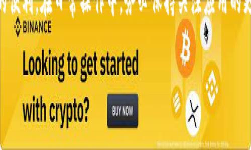   手机端钱包同步全攻略：快速便捷的同步方法与技巧 / 

 guanjianci 手机钱包, 钱包同步, 手机支付, 钱包管理 /guanjianci 

### 手机端钱包同步全攻略：快速便捷的同步方法与技巧

在如今快速发展的数字时代，手机钱包已经成为我们生活中不可或缺的一部分。无论是购物、支付，还是管理个人财务，手机钱包都提供了极大的便利。而手机端钱包同步则是确保你在不同设备上使用同一个钱包账户的重要步骤。许多用户在使用手机端钱包时可能会遇到同步的问题，为此本文将详细介绍手机端钱包同步的方法、技巧，常见问题及其解决方案。

#### 什么是手机端钱包同步？

手机端钱包同步是指将你的手机钱包应用与其他设备（如平板电脑、电脑等）中的钱包账户信息进行更新和匹配。通过此操作，用户能够在不同设备上无缝地使用自己的支付信息、交易记录和账户余额。手机端钱包同步的主要目标是保证数据的一致性，提高使用的便利性。

随着支付需求的不断增加，用户对钱包软件的灵活性和易用性提出更高的要求。各种第三方支付平台、银行应用等都在不断推陈出新，如何将这些不同的平台进行有效的同步就显得非常重要。

### 手机端钱包如何进行同步？

在不同的手机端钱包应用中，同步操作可能会稍有不同，以下是几种常用的手机端钱包同步方法。

#### 1. 通过账户登录同步

大部分现代手机钱包应用都需要用户创建账户才能使用。用户可以在应用内选择“登录”或“注册”选项，通过输入电子邮箱和密码来登陆既有账户。首次登录后，应用会自动同步用户的支付信息、交易记录和账户余额等信息。

 为了防止资料丢失，用户在更换设备或重新安装应用时，建议使用同一个账户登录，这样新的设备上也能获取到之前同步的数据。通过这种方式，无论是电脑、平板还是其他手机，用户都能快速进入自己的钱包，无需重复输入信息。

#### 2. 使用云同步功能

一些先进的钱包应用支持云同步功能。用户只需在钱包设置中开启云同步选项，应用将自动将钱包信息备份到云端。当用户在其他设备中安装同样的钱包应用并登陆账户后，所有的支付信息和交易记录会自动从云端下载并同步到新设备。

 云同步不仅能为用户提供快速便捷的同步方式，还能确保用户的数据得到安全备份，避免因意外删除或设备损坏而导致数据丢失。

#### 3. 本地备份与恢复

对于一些不支持在线同步的手机钱包，用户可以选择手动备份与恢复的方式。一般来说，在应用设定中会有备份和恢复的选项，用户可以选择将钱包数据导出到本地存储或外部存储设备（如U盘、SD卡等）。

 当用户更换设备或重新安装应用时，可以通过导入备份文件的方式进行数据恢复。这一过程需要用户在备份和恢复时保持一致性，确保导出的文件不会丢失。

#### 4. 使用二维码或NFC进行同步

一些新型的手机钱包应用还提供通过二维码或NFC（近场通信）进行文件同步的功能。用户可以通过手机间的直接连接，将钱包信息快速转移到新设备。例如，部分钱包应用允许用户生成一个特定的二维码，将钱包信息包含在内，另一个设备的用户只需扫描二维码即可完成信息同步。

 这种方式具有快速和便捷的优势，但需要两台设备都安装同一钱包应用且互相具备扫描或NFC功能才能实现。

### 可能相关问题解答

由于钱包同步操作的复杂性，用户在实际应用中可能会遇到一些不解之处，以下是四个可能相关问题的详细解答。

#### 1. 手机钱包是否支持多设备同步？如何操作？

大多数现代手机钱包应用都支持多设备同步。只要在每个设备上使用同一个账户登录，钱包应用就会自动同步所有的账户信息、交易记录和余额。 

 操作步骤如下：
ol
li在第一个设备上登录你的钱包账户，确保你的钱包信息已经完全下载。/li
li在第二个设备上下载并安装同样的手机钱包应用。/li
li在第二个设备上选择“登录”，输入相同的账户信息。/li
li确认登录后，应用会自动同步所有数据，包括交易记录和付款方式。/li
/ol

 注意：使用不同的设备（如iOS和Android）可能会涉及到一些平台兼容性的问题。在登录时确保所有设备都支持所用的钱包应用版本。

#### 2. 如何保证钱包同步过程中的数据安全？

钱包数据的安全性是用户最为关注的问题之一。在进行钱包同步时，有几个方面可以用来提升数据安全性：

 首先，使用复杂且独特的密码来保护钱包账户。这样可以降低账户被盗的风险。

 其次，启用两步验证功能（如果钱包应用支持），每次登陆时手机会发送一次验证码到你的手机，增加安全保护层。

 此外，使用云同步时，确保选择信誉良好的云存储服务，并确认应用的SSL加密机制，防止中途窃听。

 最后，在公共Wi-Fi环境中进行钱包操作时，使用VPN服务来保护数据安全，避免遭受黑客攻击。

#### 3. 如果离线使用钱包，如何进行数据备份和恢复？

对于一些需要频繁在无网络环境下使用的用户，可以通过手动备份和恢复的方式，来确保钱包数据的完整性。

 你可以在有网络时，进入钱包的设置页面，选择“备份”选项，将钱包信息导出为文件保存到本地存储或外部设备上。

 当需要恢复数据时，只需在钱包应用中找到“恢复”选项，从本地文件中导入数据。这一过程可以使你在断网的情况下继续使用钱包，并确保数据不会丢失。

 注意，备份文件要妥善保管，避免信息泄露。

#### 4. 手机钱包同步后，如何解决信息不一致的问题？

在使用钱包同步后，偶尔可能会遇到账户信息不一致的情况，可能表现为余额显示错误、交易记录缺失等。

 当发现这种情况时，首先尝试手动刷新钱包应用，通常会重新读取一次服务器上保存的数据。 

 若问题依然存在，检查网络连接是否正常，并确保钱包应用版本为最新。 

 如果上述方式均不能解决问题，建议清除应用缓存，然后退出账户重新登陆。

 如果问题仍然无法解决，联系钱包服务的客服支持，提供相关信息，寻求专业帮助。

### 总结

随着手机支付逐渐成为主流，掌握手机端钱包的使用及同步技巧显得尤为重要。手机端钱包同步不仅能提升使用体验，同时也为用户的财务管理提供了极大的便利。在日常操作中，务必保持关注应用的更新，学习新的同步功能与技巧，以确保信息的安全与准确。

希望本文能够帮助你更好地理解手机端钱包的同步操作，享受无缝的数字支付体验。