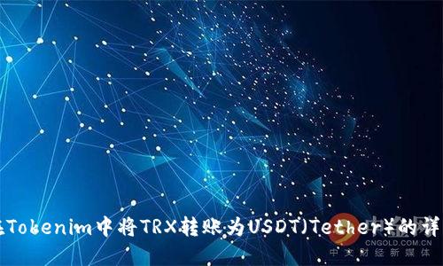 如何在Tokenim中将TRX转账为USDT（Tether）的详细指南