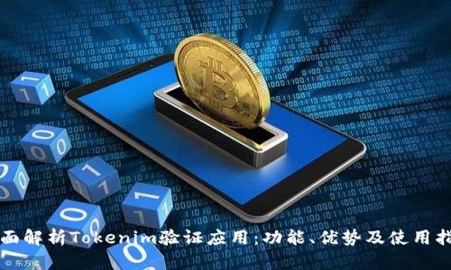 全面解析Tokenim验证应用：功能、优势及使用指南