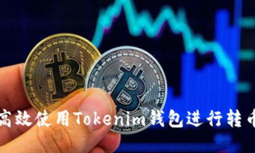 如何高效使用Tokenim钱包进行转币操作
